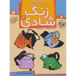 زنگ شادی 6: سایه ها