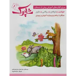 سری کتاب های آموزش پیش از دبستان شاپرک (4 جلدی)