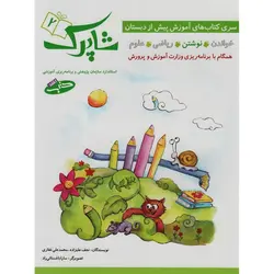 سری کتاب های آموزش پیش از دبستان شاپرک (4 جلدی)