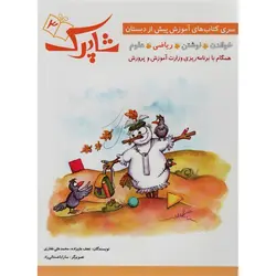 سری کتاب های آموزش پیش از دبستان شاپرک (4 جلدی)