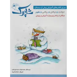 سری کتاب های آموزش پیش از دبستان شاپرک (4 جلدی)