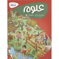 علوم دوره ی پیش دبستانی گاج (کارپوچینو )