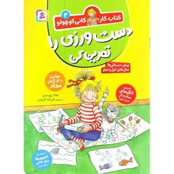 کتاب کار کانی کوچولو 2: دست ورزی را تمرین کن