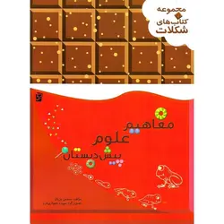 مفاهیم علوم پیش دبستان سرمشق