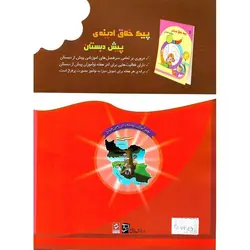 مفاهیم علوم پیش دبستان سرمشق