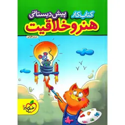 کتاب کار هنر و خلاقیت پیش دبستانی خیلی سبز