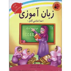 کتاب های کفشدوزک: زبان آموزی (صدا شناسی کامل)