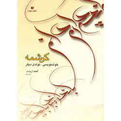 کرشمه تولدی دیگر در خوشنویسی