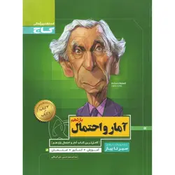 آمار و احتمال یازدهم (سیر تا پیاز) گاج