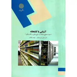 آشنایی با کتابخانه