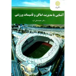 آشنایی با مدیریت امکان و تاسیسات ورزشی