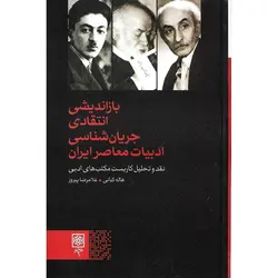 بازاندیشی انتقادی جریان شناسی ادبیات معاصر ایران