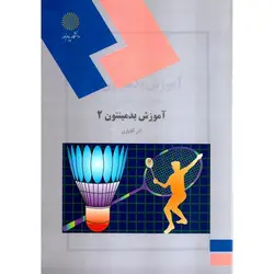 آموزش بدمینتون 2