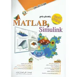 راهنمای جامع Matlab و Simulink (متلب و سیمیولینک) به همراه DVD