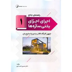 راهنمای جامع اجرای اجزای بتنی سازه ها 1: تجهیز کارگاه، قالب بندی و تسلیح بتن