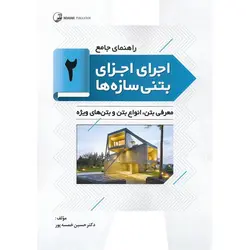 راهنمای جامع اجرای اجزای بتنی سازه ها 2: معرفی بتن، انواع بتن و بتن های ویژه