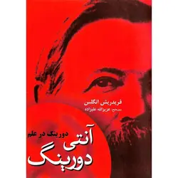 آنتی دورینگ (دورینگ در علم)