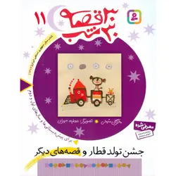 30 قصه 30 شب 11: جشن تولد قطار و قصه های دیگر