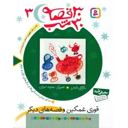 30 قصه 30 شب 3: قوری غمگین و قصه های دیگر
