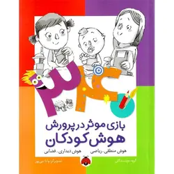 340 بازی موثر در پرورش هوش کودکان: هوش منطقی - ریاضی، هوش دیداری - فضایی