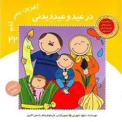 آفرین پسر گلم 22: در عید و عید دیدنی