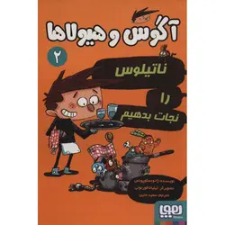 آگوس و هیولاها 2: ناتیلوس را نجات بدهیم