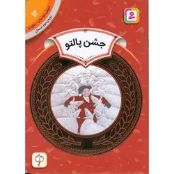 آموزش سواد مالی سطح دو 12: جشن پالتو