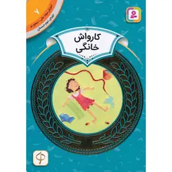 آموزش سواد مالی سطح دو 7: کارواش خانگی