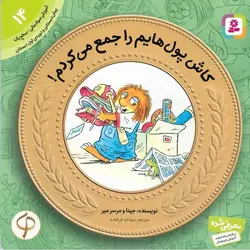 آموزش سواد مالی سطح یک 14: کاش پول هایم را جمع می کردم!