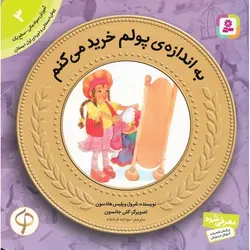 آموزش سواد مالی سطح یک 3: به اندازه ی پولم خرید می کنم