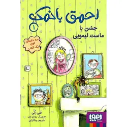 احمق بانمک 1: جشن با ماست لیمویی