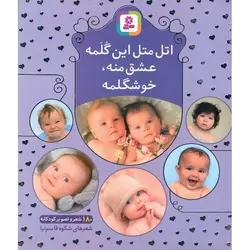 اتل متل این گلمه، عشق منه، خوشگلمه