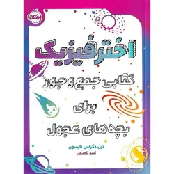 اختر فیزیک: کتابی جمع و جور برای بچه های عجول