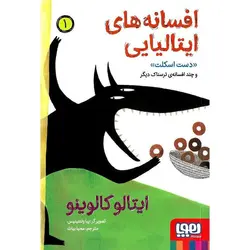 افسانه های ایتالیایی 1: دست اسکلت و چند افسانه ی ترسناک دیگر