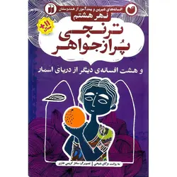 افسانه های شیرین و پندآموز از هندوستان نهر هشتم: ترنجی پر از جواهر