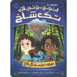 انجمن نجات تک شاخ 1: موجود عجیب جنگل کاج