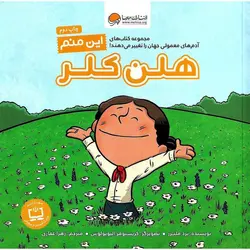 این منم هلن کلر