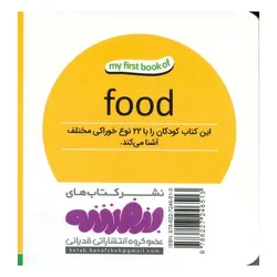 اولین کتاب من: خوراکی ها