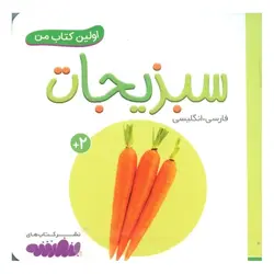 اولین کتاب من: سبزیجات