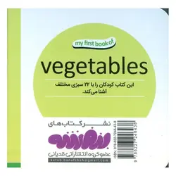 اولین کتاب من: سبزیجات