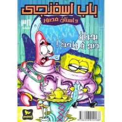 باب اسفنجی داستان مصور شماره 38: بحران دنج و راحت!