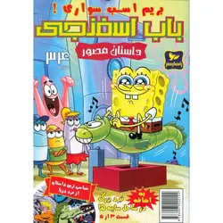 باب اسفنجی داستان مصور شماره 34: بریم اسب سواری!