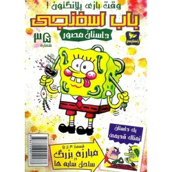 باب اسفنجی داستان مصور شماره 35: وقت بازی پلانگتون!