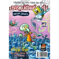 باب اسفنجی داستان مصور شماره 36: همه چیز جدید! همه چیز متفاوت!