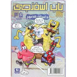 باب اسفنجی داستان مصور شماره 45: ردیاب دیوانه