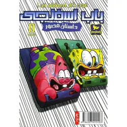 باب اسفنجی داستان مصور شماره 8: عجب کار احمقانه ای!