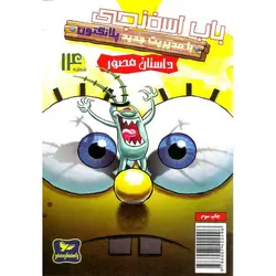 باب اسفنجی داستان مصور شماره 14: با مدیریت جدید پلانگتون