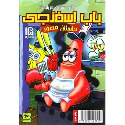 باب اسفنجی داستان مصور شماره 15: کباب ستاره دریایی!