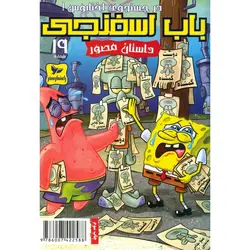 باب اسفنجی داستان مصور شماره 19: در جست و جوی اختاپوس