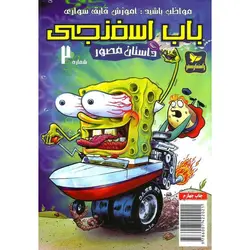 باب اسفنجی داستان مصور شماره 2: مواظب باشید! آموزش قایق سواری